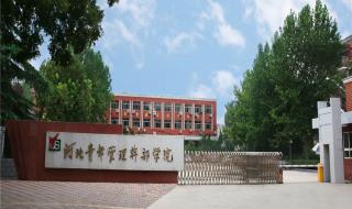 河北青年管理干部学院