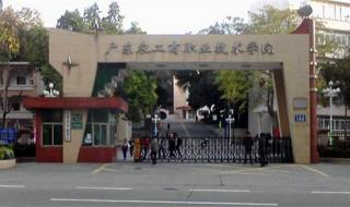 广东农工商职业技术学院