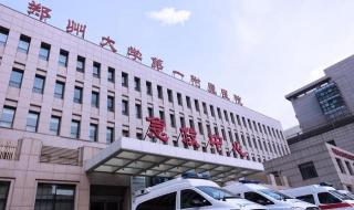 郑州大学第一附属医院