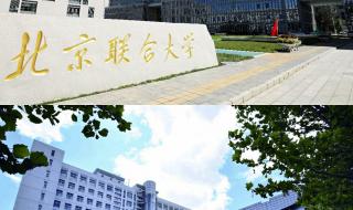 北京联合大学录取分数线2021