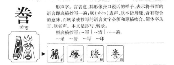 誊是什么意思誊怎么读 拼音 笔画 笔顺 含义与解释