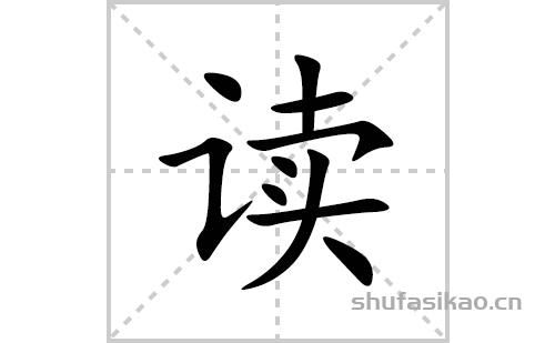 皈是什么意思皈怎么读 拼音 笔画 笔顺 含义与解释