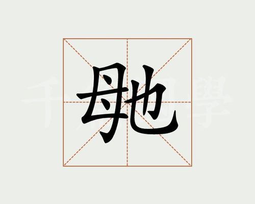 乸是什么意思乸怎么读 拼音 笔画 笔顺 含义与解释