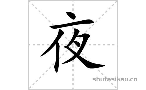 弈是什么意思弈怎么读 拼音 笔画 笔顺 含义与解释