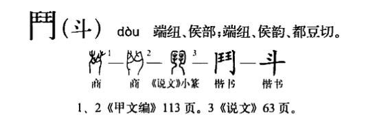 斗是什么意思斗怎么读 拼音 笔画 笔顺 含义与解释