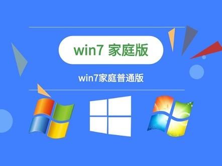 windows 7家庭普通版 windows7哪个版本最稳定流畅