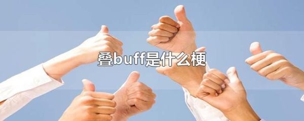 buff什么意思 buff是什么意思网络用语