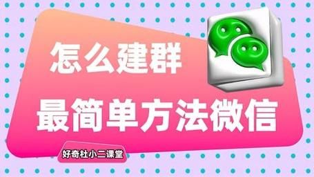 怎么建一个新的微信群 怎么建一个2个人的群