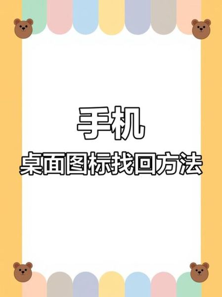 桌面图标不见了怎么办 手机桌面图标怎么设置