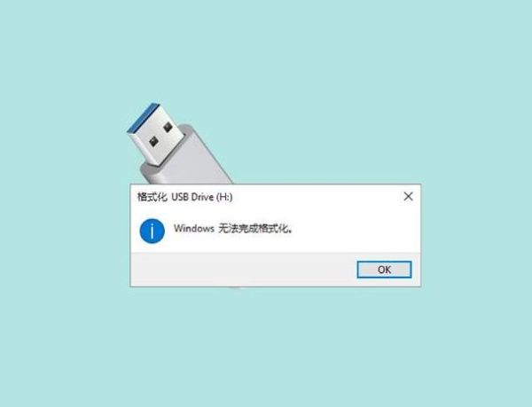 windows无法完成格式化 u盘无法格式化的原因