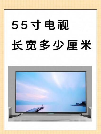 55寸电视长宽多少厘米 观看55寸电视的最佳距离是多少?