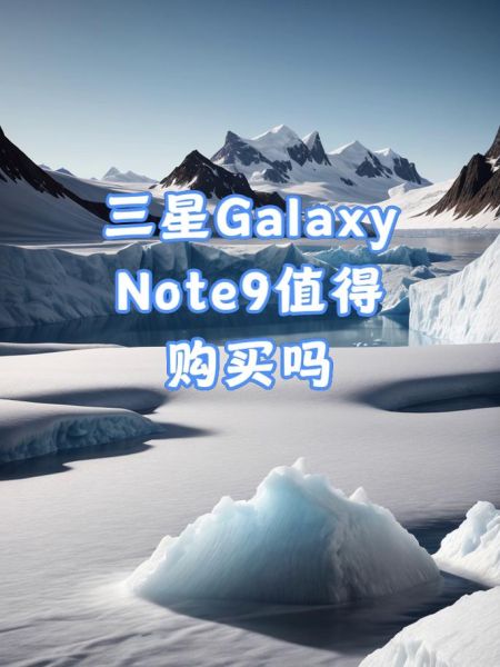 三星note 2报价 三星note9参数