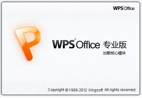 wps2012专业版序列号 WPS序列号