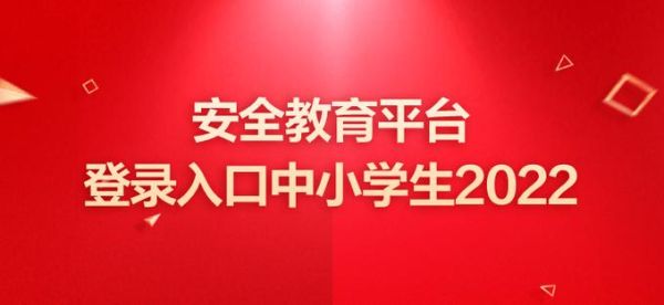 郑州市安全教育平台登录 郑州安全教育中心入口