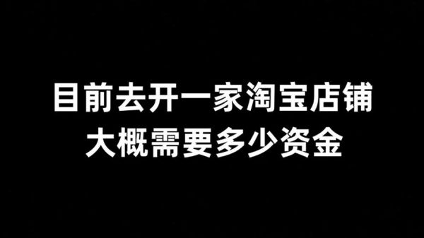 开淘宝店要多少钱 淘宝店铺一年交多少钱