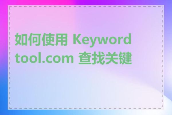 请输入查询关键字 网页怎么查找关键字