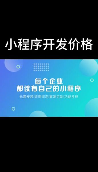 微信小程序是什么 小程序开发一个多少钱啊