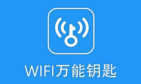 手机wifi无线上网 万能wifi钥匙官方正版