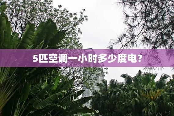 空调每小时耗电量 1.5匹制热一个小时几度电