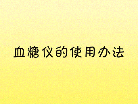 硅基动感动态血糖仪 三诺和硅基哪个更准确