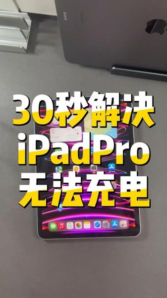 IPAD充电充不进去怎么回事 ipad充电电量一直不变