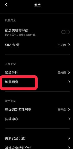 VIVO地震预警 vivo手机地震预警在哪里设置