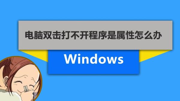 我的电脑双击打不开 双击左键打不开我的电脑的解决方法